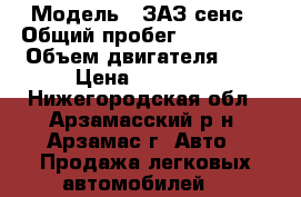  › Модель ­ ЗАЗ сенс › Общий пробег ­ 130 000 › Объем двигателя ­ 1 › Цена ­ 80 000 - Нижегородская обл., Арзамасский р-н, Арзамас г. Авто » Продажа легковых автомобилей   